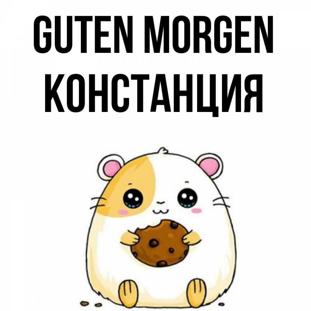 Открытка на каждый день с именем, Констанция Guten Morgen есть печеньку. Утречко Прикольная открытка с пожеланием онлайн скачать бесплатно 