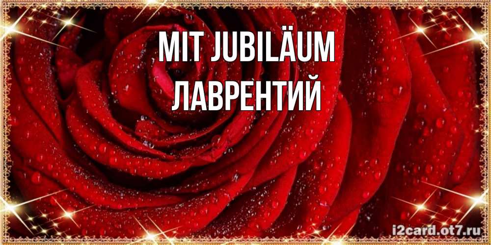 Открытка на каждый день с именем, Лаврентий Mit Jubiläum роса на розе блестящая в лучах солнца Прикольная открытка с пожеланием онлайн скачать бесплатно 