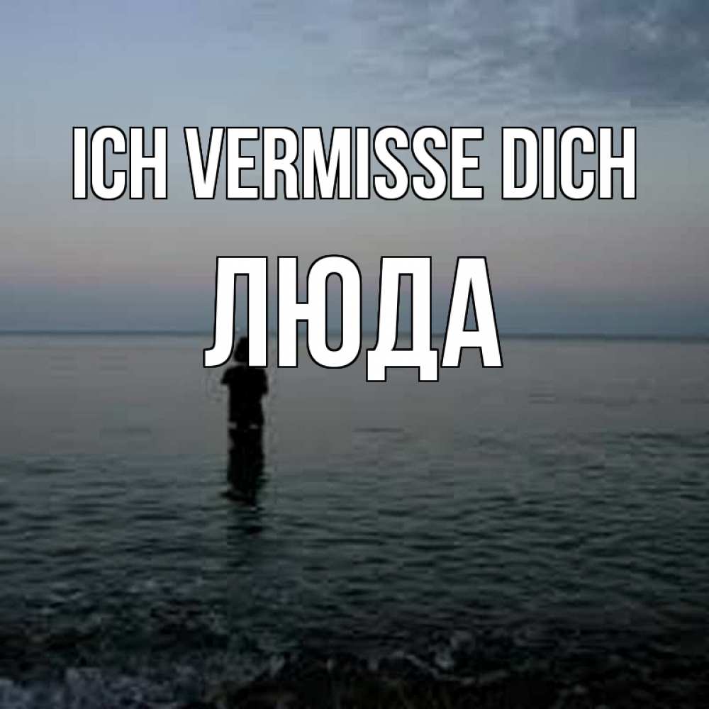 Открытка на каждый день с именем, Люда Ich vermisse dich скука Прикольная открытка с пожеланием онлайн скачать бесплатно 