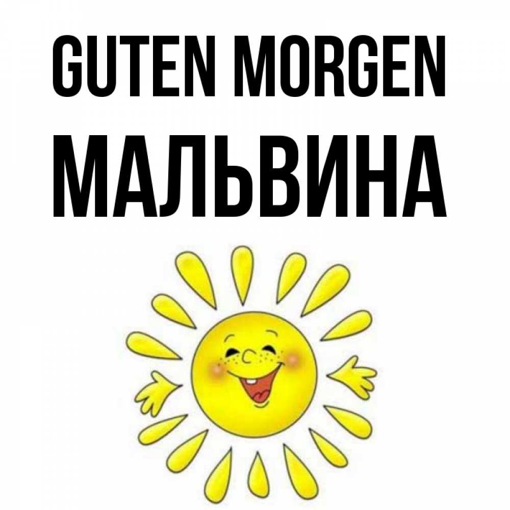 Открытка на каждый день с именем, Мальвина Guten Morgen улыбка Прикольная открытка с пожеланием онлайн скачать бесплатно 