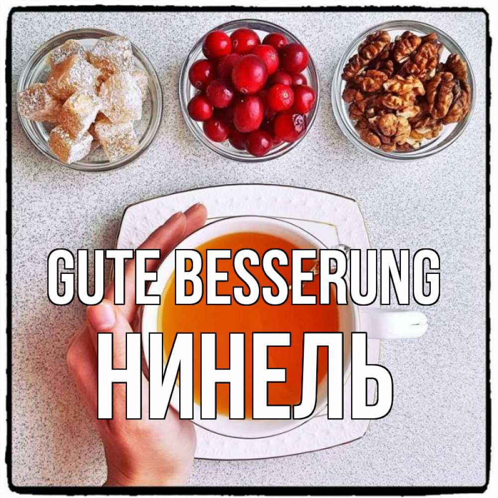 Открытка на каждый день с именем, Нинель Gute Besserung на столе Прикольная открытка с пожеланием онлайн скачать бесплатно 