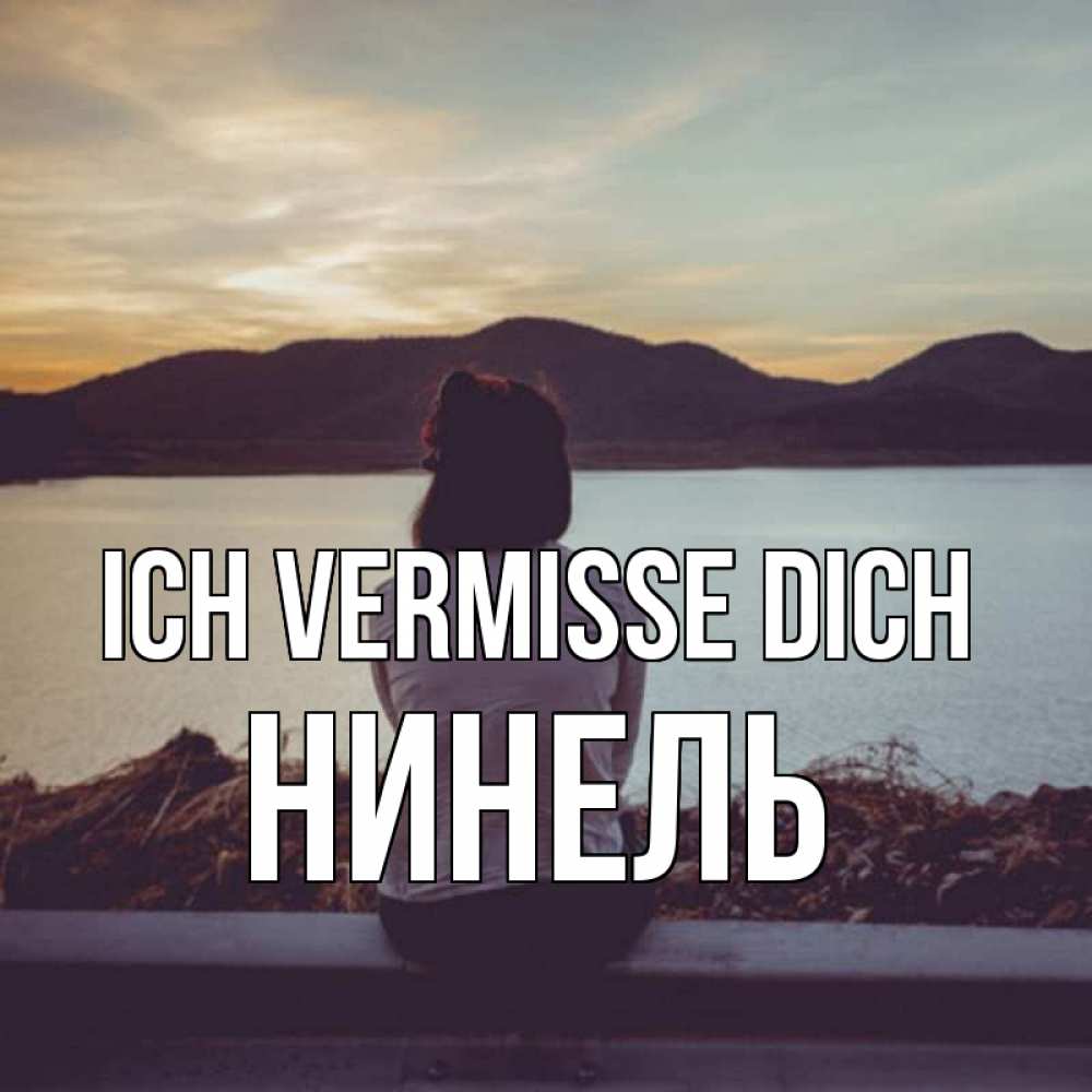 Открытка на каждый день с именем, Нинель Ich vermisse dich я уже соскучилась Прикольная открытка с пожеланием онлайн скачать бесплатно 