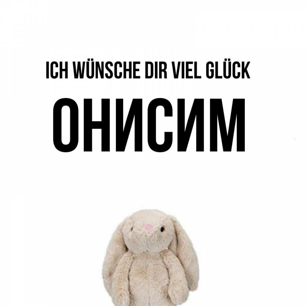 Открытка на каждый день с именем, Онисим Ich wünsche dir viel Glück сайт создаватель открыток Прикольная открытка с пожеланием онлайн скачать бесплатно 
