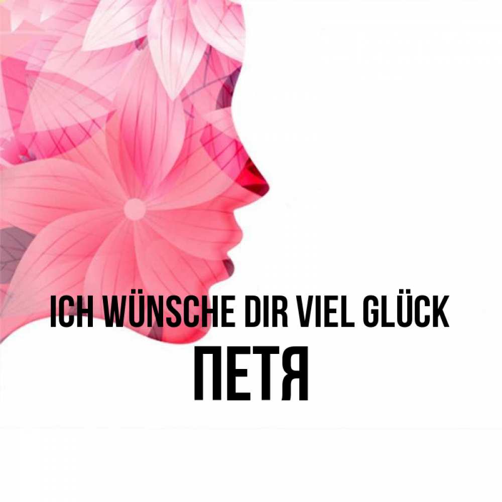Открытка на каждый день с именем, Петя Ich wünsche dir viel Glück на удачу Прикольная открытка с пожеланием онлайн скачать бесплатно 