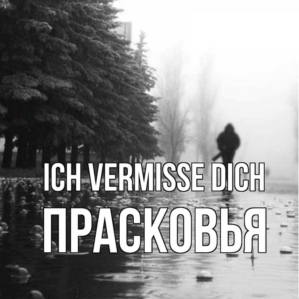 Открытка на каждый день с именем, Прасковья Ich vermisse dich приходи Прикольная открытка с пожеланием онлайн скачать бесплатно 