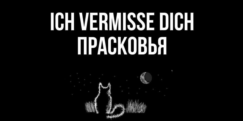 Открытка на каждый день с именем, Прасковья Ich vermisse dich кот Прикольная открытка с пожеланием онлайн скачать бесплатно 