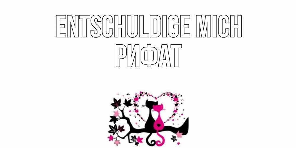 Открытка на каждый день с именем, Рифат Entschuldige mich коты Прикольная открытка с пожеланием онлайн скачать бесплатно 