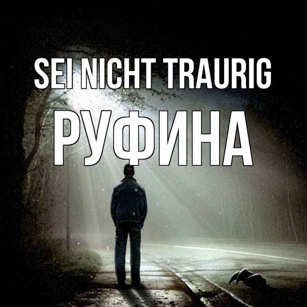 Открытка на каждый день с именем, Руфина Sei nicht traurig свет с неба в лесу Прикольная открытка с пожеланием онлайн скачать бесплатно 