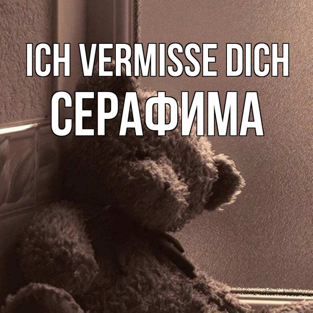 Открытка на каждый день с именем, Серафима Ich vermisse dich скучаем тут Прикольная открытка с пожеланием онлайн скачать бесплатно 