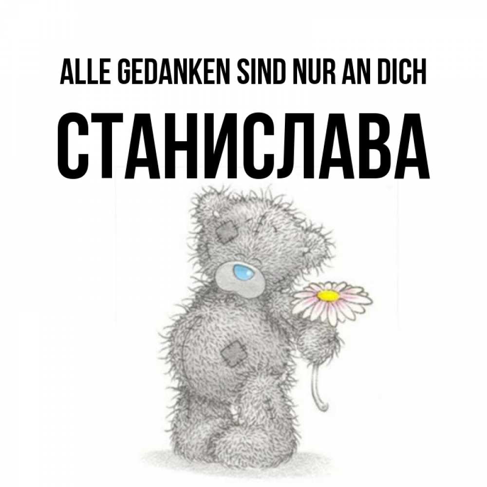 Открытка на каждый день с именем, Станислава Alle Gedanken sind nur an dich мысли только о тебе Прикольная открытка с пожеланием онлайн скачать бесплатно 