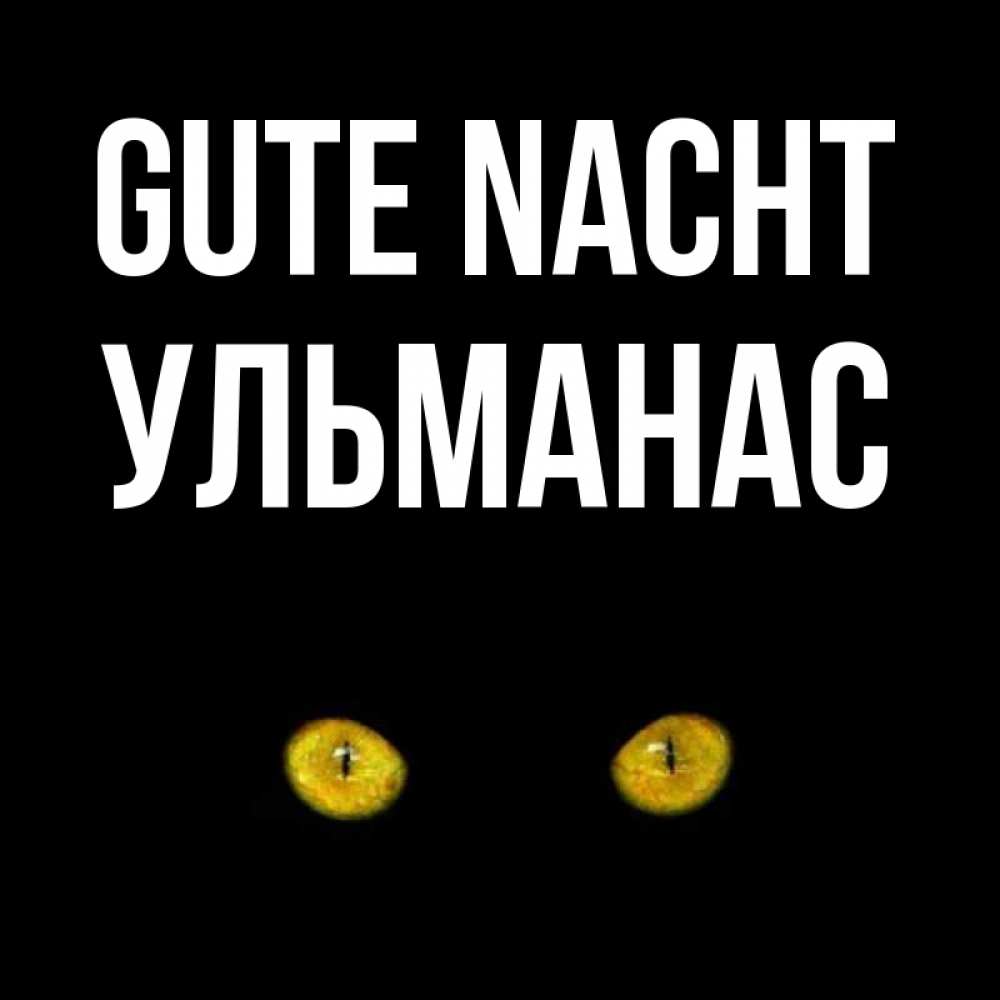 Открытка на каждый день с именем, Ульманас Gute Nacht сладких снов бесстрашный мой дружочек Прикольная открытка с пожеланием онлайн скачать бесплатно 