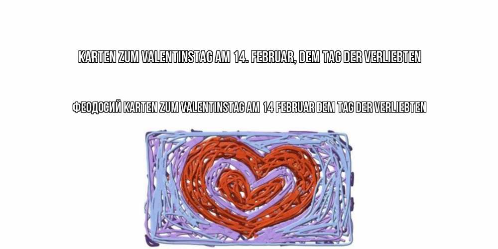 Открытка на каждый день с именем, Феодосий Karten zum Valentinstag am 14. Februar, dem Tag der Verliebten красное сердечко для валентинки Прикольная открытка с пожеланием онлайн скачать бесплатно 