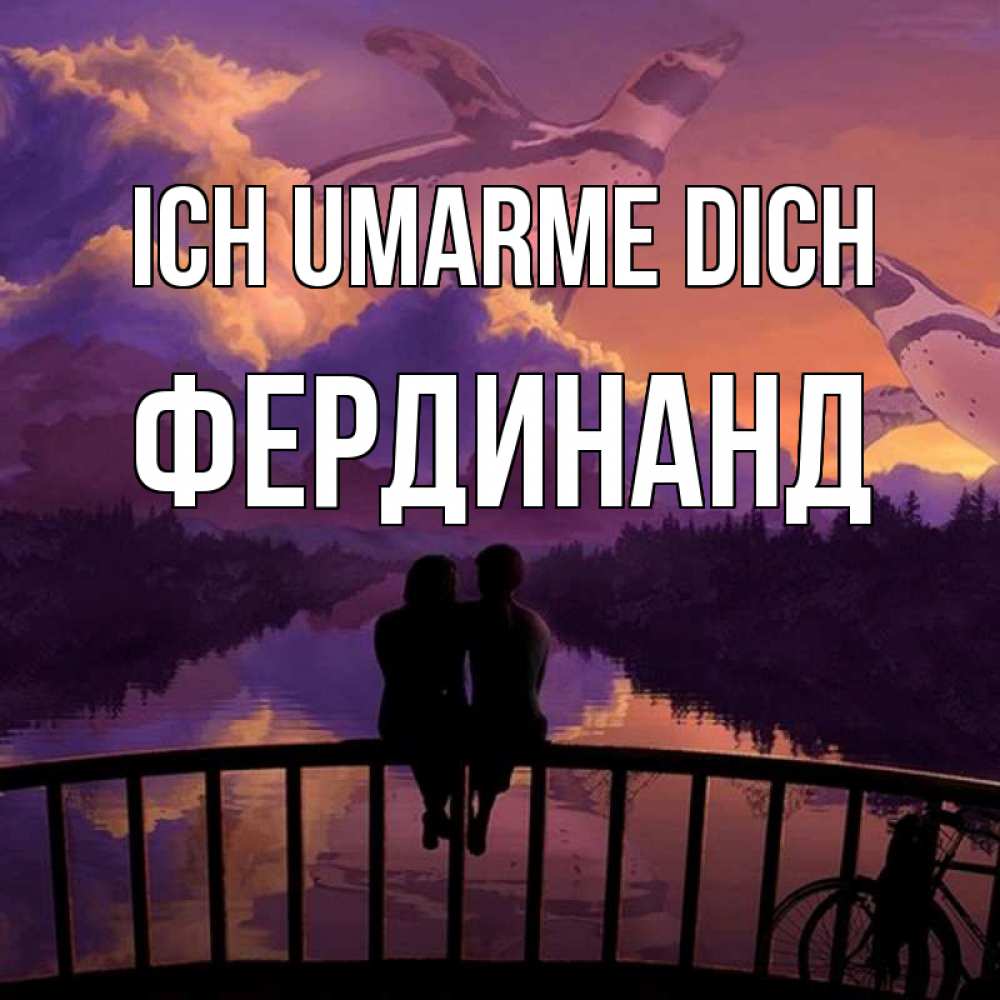 Открытка на каждый день с именем, Фердинанд Ich umarme dich парочка сидит на мосте или на набережной Прикольная открытка с пожеланием онлайн скачать бесплатно 