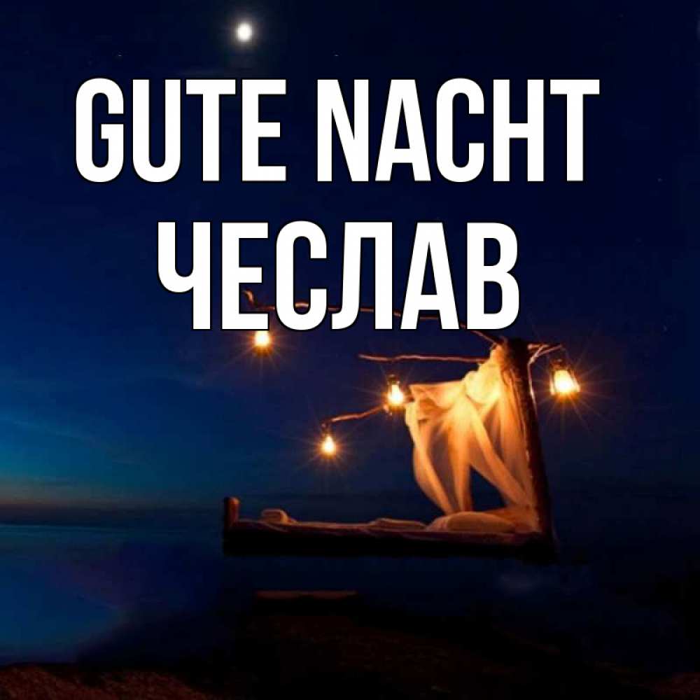 Открытка на каждый день с именем, Чеслав Gute Nacht милый мой Прикольная открытка с пожеланием онлайн скачать бесплатно 