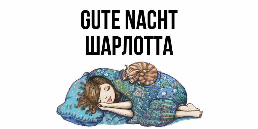 Открытка на каждый день с именем, Шарлотта Gute Nacht пожелания сладких снов для подруги Прикольная открытка с пожеланием онлайн скачать бесплатно 
