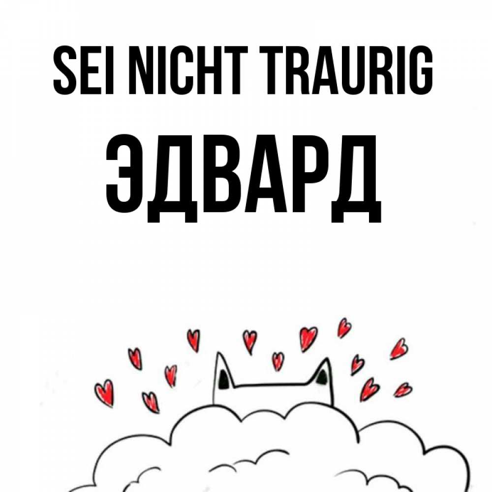 Открытка на каждый день с именем, Эдвард Sei nicht traurig облако и ушки котика с сердечками Прикольная открытка с пожеланием онлайн скачать бесплатно 