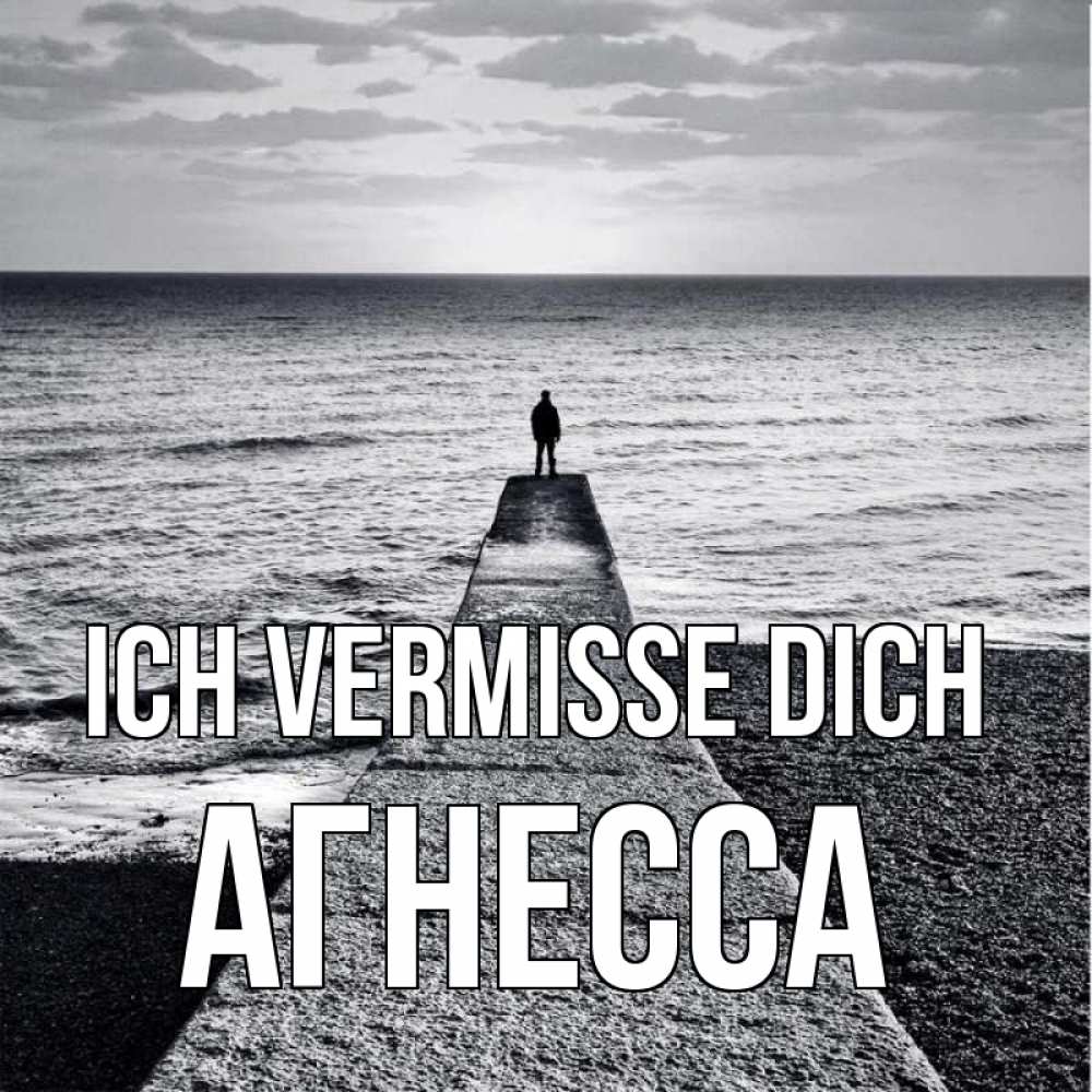 Открытка на каждый день с именем, Агнесса Ich vermisse dich скучашки Прикольная открытка с пожеланием онлайн скачать бесплатно 