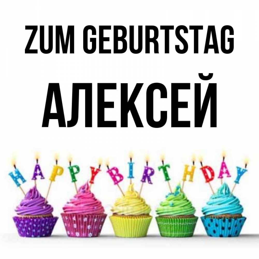Открытка на каждый день с именем, Алексей Zum Geburtstag открытка ко дню рождения с разноцветными вкусняшками Прикольная открытка с пожеланием онлайн скачать бесплатно 
