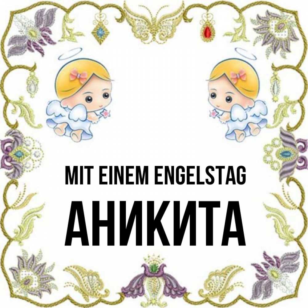 Открытка на каждый день с именем, Аникита Mit einem Engelstag маленькие ангелы с крылышками Прикольная открытка с пожеланием онлайн скачать бесплатно 