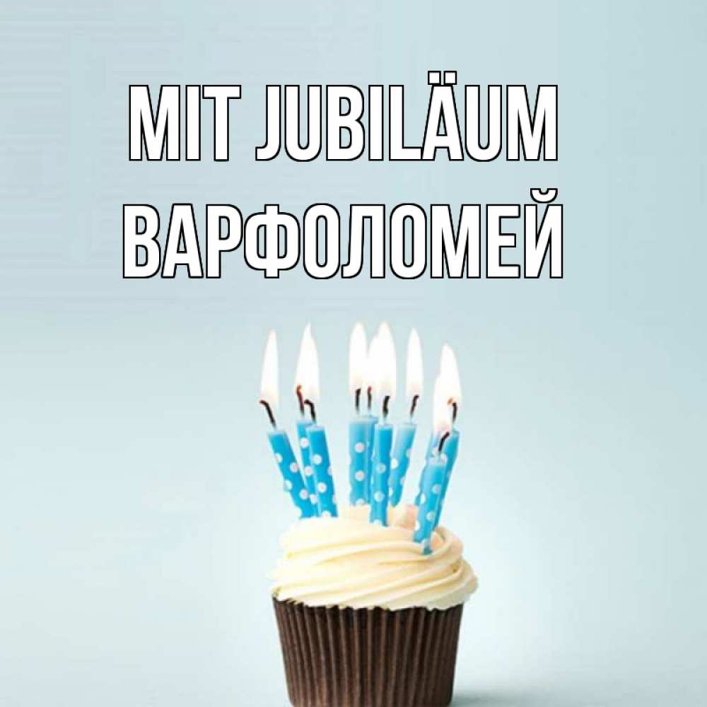 Открытка на каждый день с именем, Варфоломей Mit Jubiläum вкусное Прикольная открытка с пожеланием онлайн скачать бесплатно 