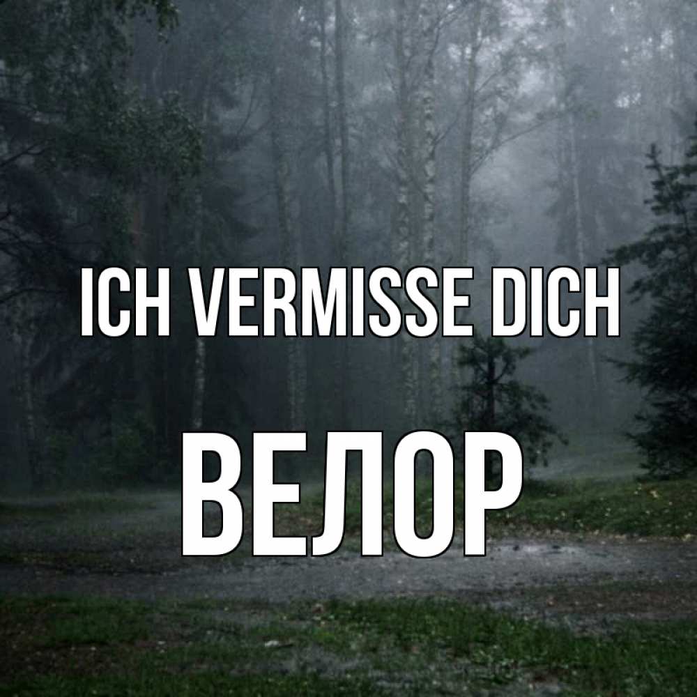 Открытка на каждый день с именем, Велор Ich vermisse dich одна и плохо мне Прикольная открытка с пожеланием онлайн скачать бесплатно 