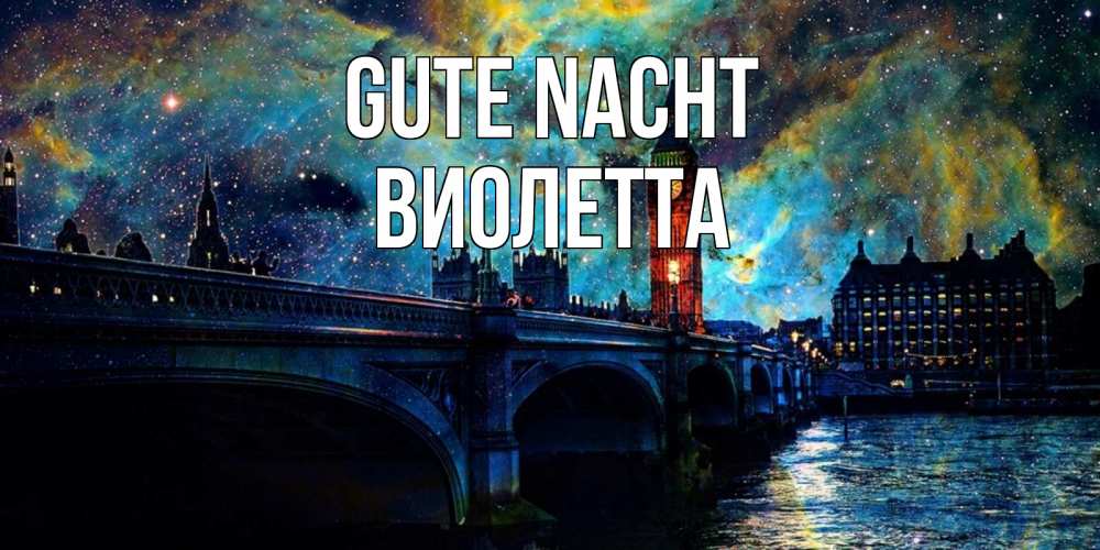 Открытка на каждый день с именем, Виолетта Gute Nacht биг бен Прикольная открытка с пожеланием онлайн скачать бесплатно 