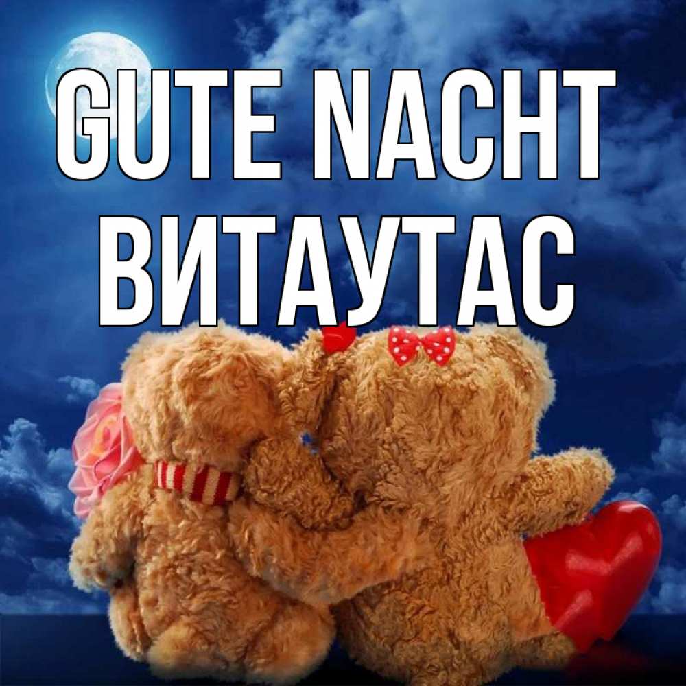 Открытка на каждый день с именем, Витаутас Gute Nacht плюшевые Прикольная открытка с пожеланием онлайн скачать бесплатно 