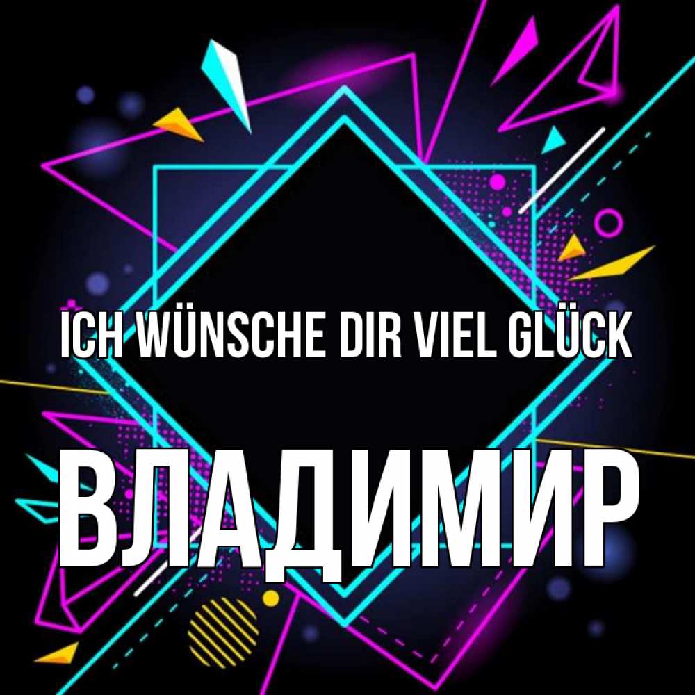 Открытка на каждый день с именем, Владимир Ich wünsche dir viel Glück рамочки Прикольная открытка с пожеланием онлайн скачать бесплатно 