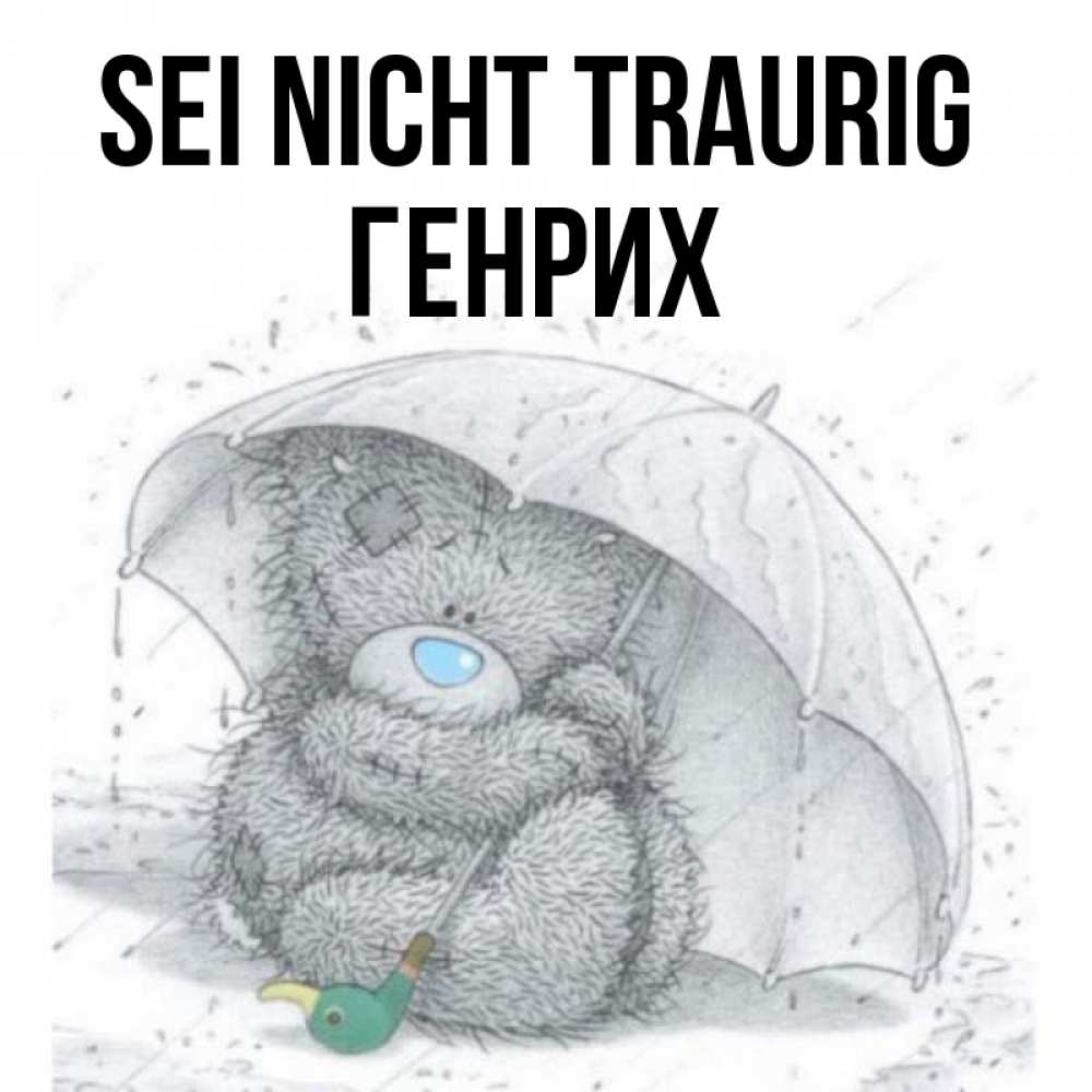 Открытка на каждый день с именем, Генрих Sei nicht traurig спасите мишку Тедди Прикольная открытка с пожеланием онлайн скачать бесплатно 