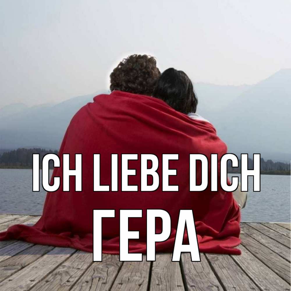 Открытка на каждый день с именем, Гера Ich liebe dich плед Прикольная открытка с пожеланием онлайн скачать бесплатно 