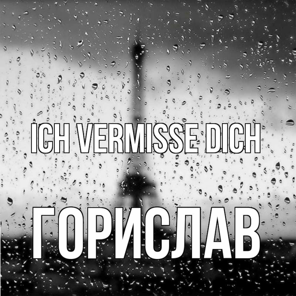 Открытка на каждый день с именем, Горислав Ich vermisse dich башня Прикольная открытка с пожеланием онлайн скачать бесплатно 