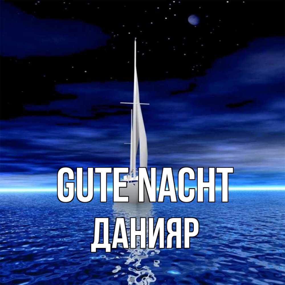 Открытка на каждый день с именем, Данияр Gute Nacht ночью Прикольная открытка с пожеланием онлайн скачать бесплатно 