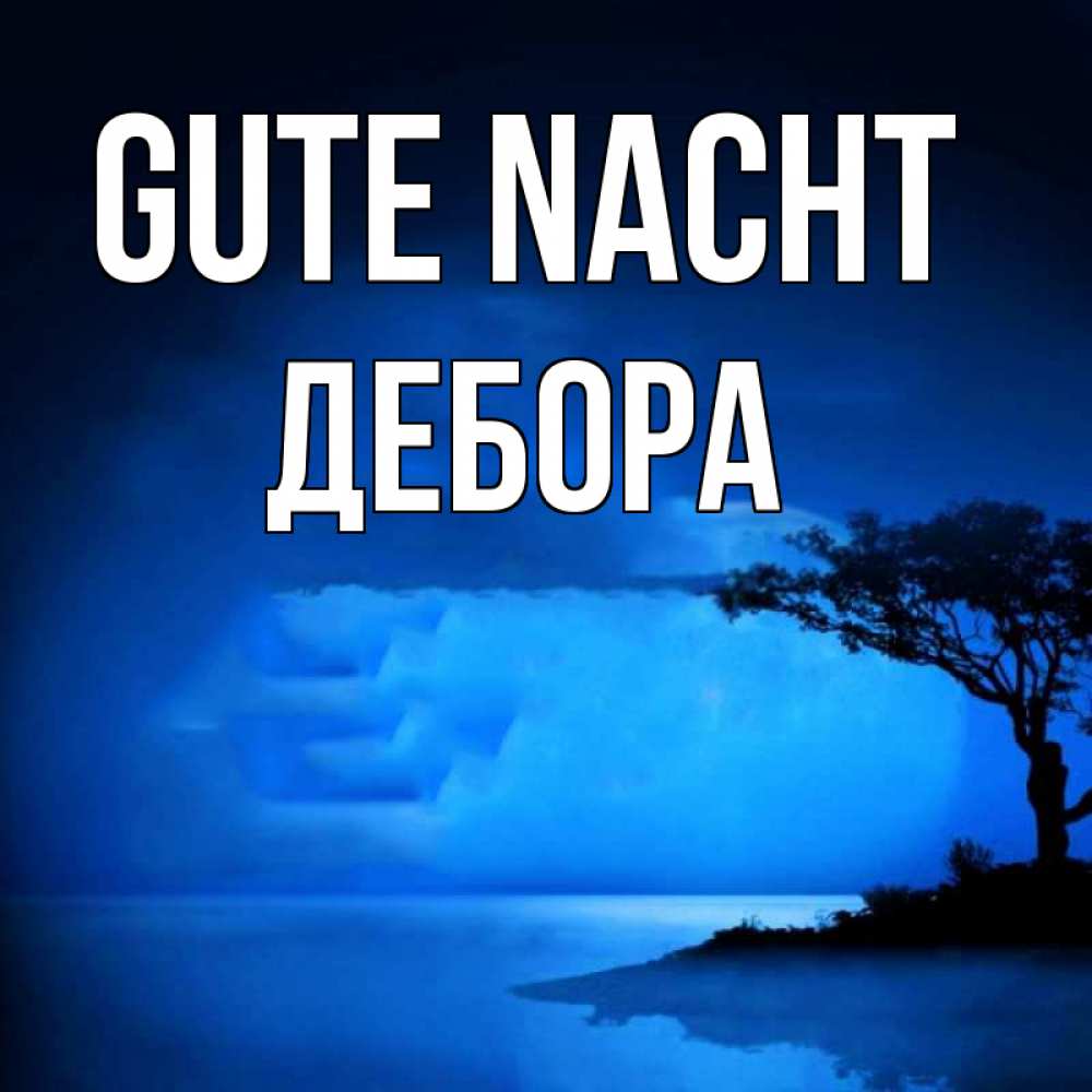 Открытка на каждый день с именем, Дебора Gute Nacht ночное побережье Прикольная открытка с пожеланием онлайн скачать бесплатно 