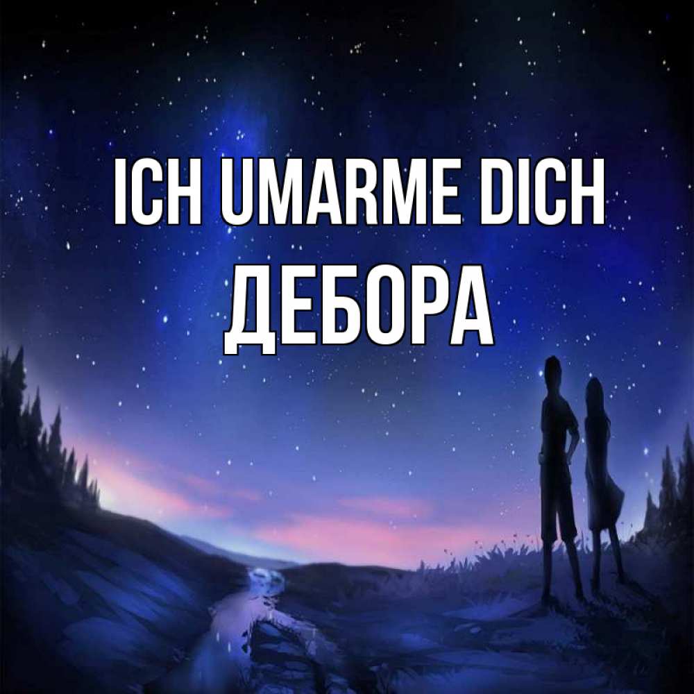 Открытка на каждый день с именем, Дебора Ich umarme dich абстракция 1 Прикольная открытка с пожеланием онлайн скачать бесплатно 