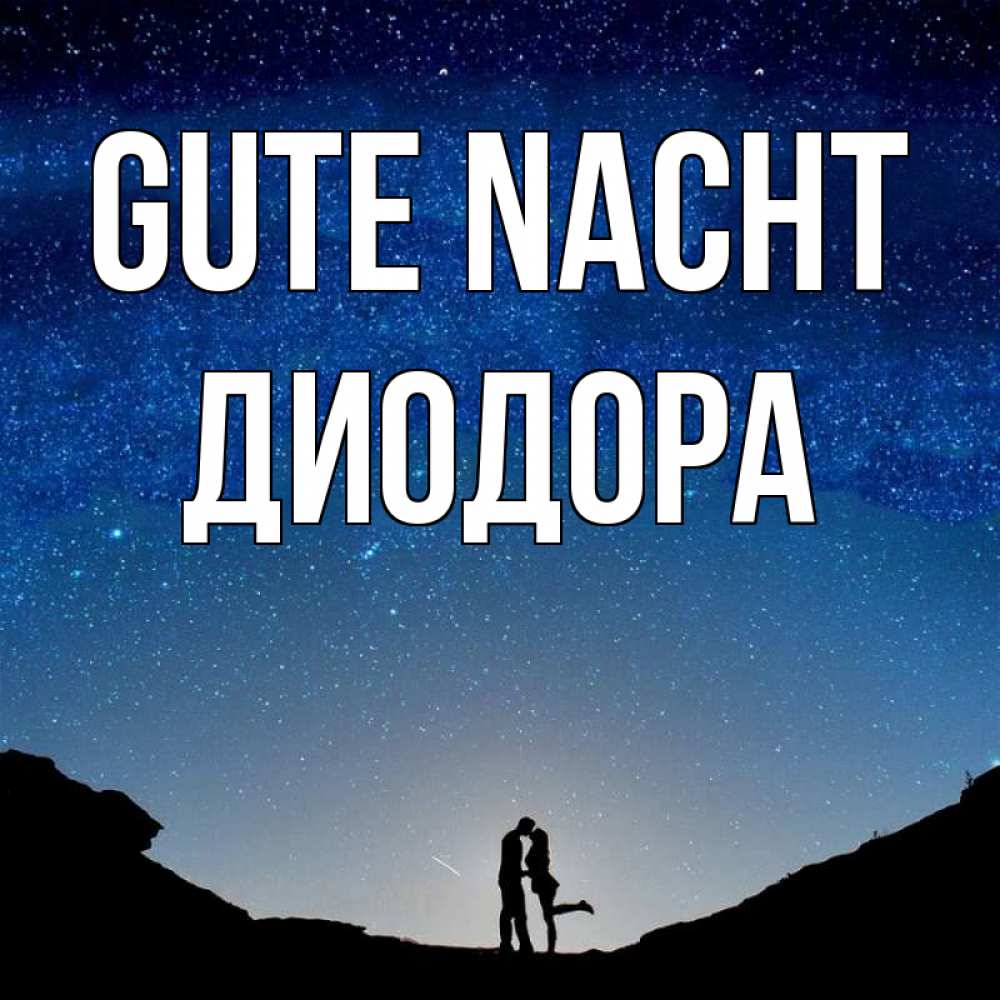 Открытка на каждый день с именем, Диодора Gute Nacht звездное небо и люди Прикольная открытка с пожеланием онлайн скачать бесплатно 