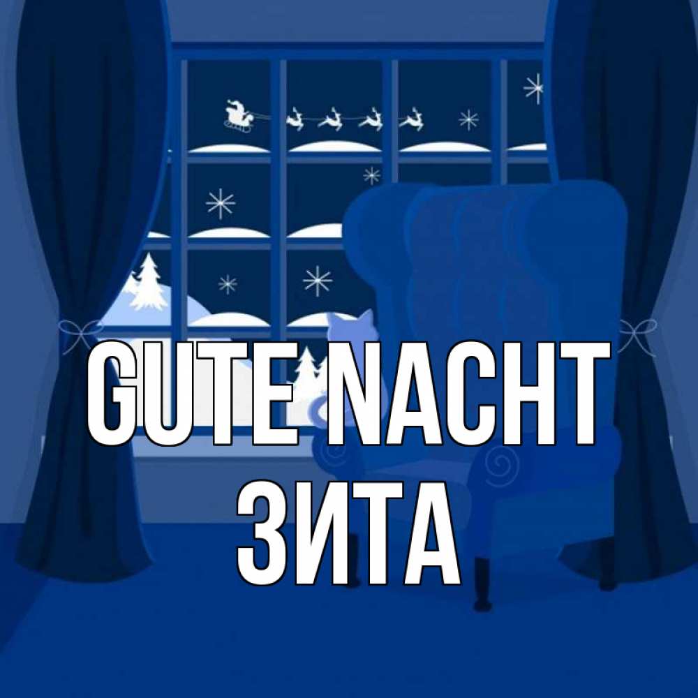 Открытка на каждый день с именем, Зита Gute Nacht зимняя тема Прикольная открытка с пожеланием онлайн скачать бесплатно 