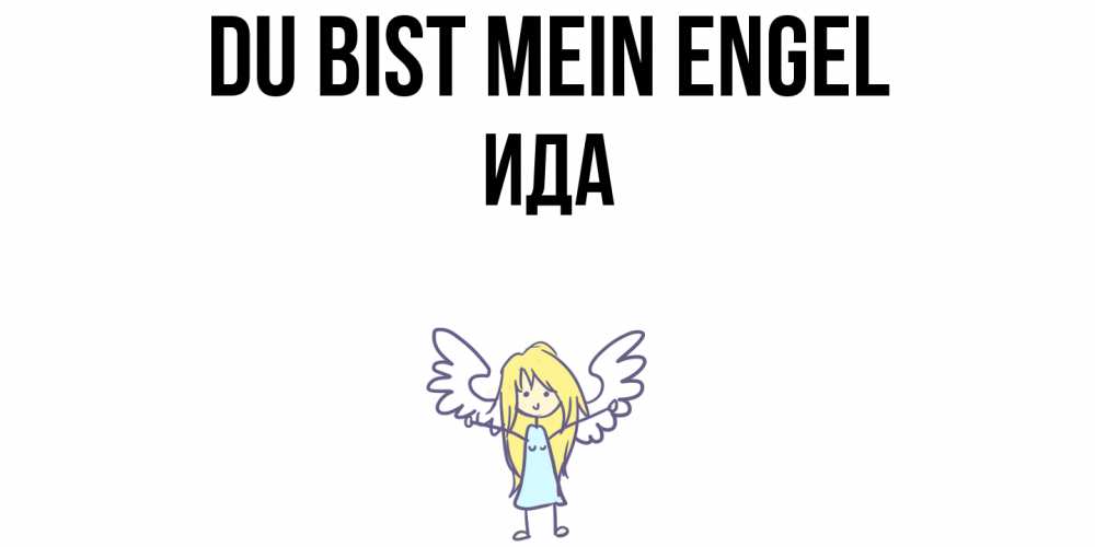 Открытка на каждый день с именем, Ида Du bist mein Engel ангел Прикольная открытка с пожеланием онлайн скачать бесплатно 