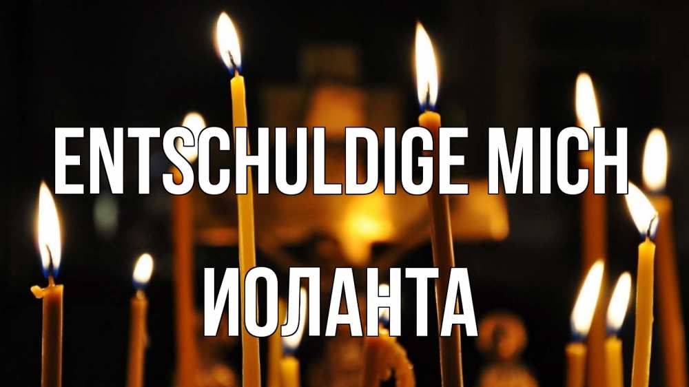 Открытка на каждый день с именем, Иоланта Entschuldige mich свечи Прикольная открытка с пожеланием онлайн скачать бесплатно 