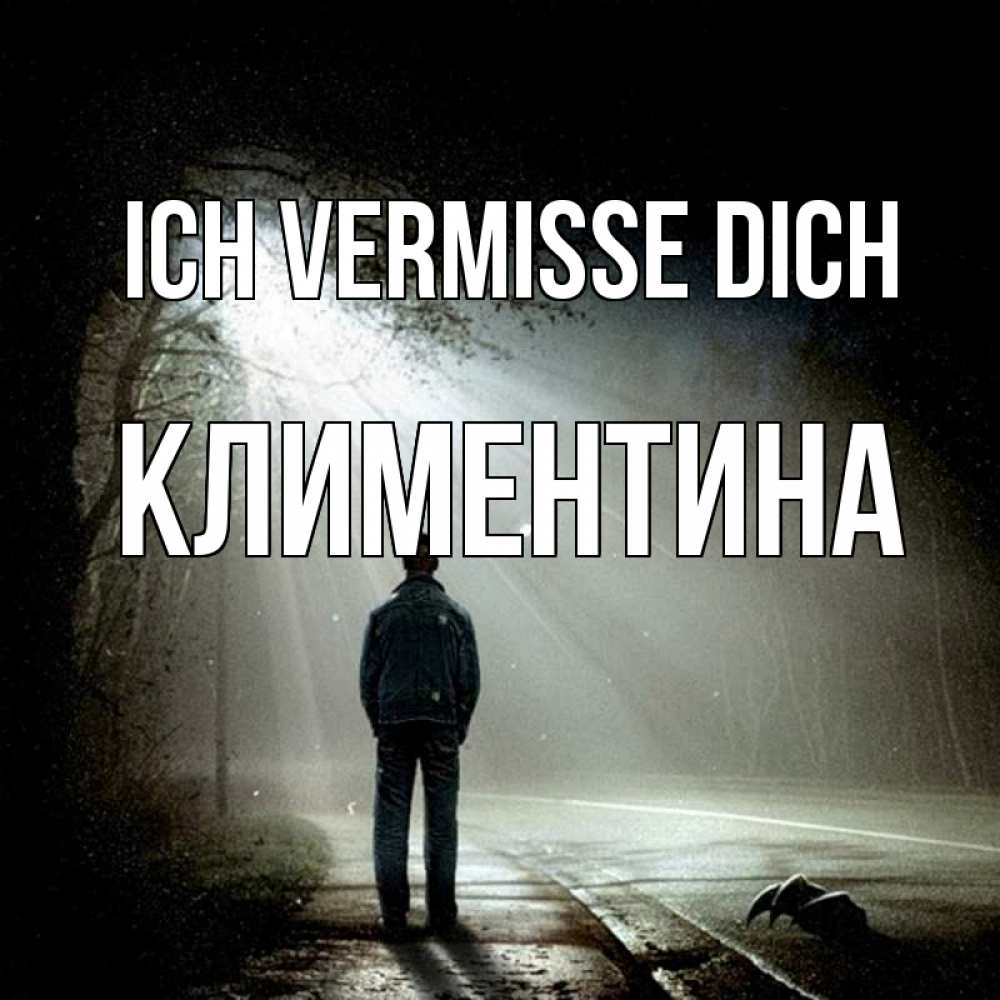 Открытка на каждый день с именем, Климентина Ich vermisse dich свет 1 Прикольная открытка с пожеланием онлайн скачать бесплатно 