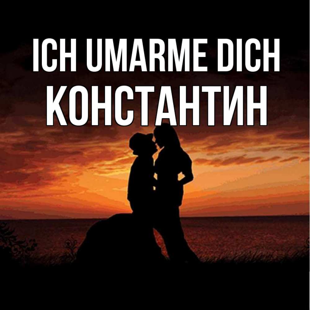 Открытка на каждый день с именем, Константин Ich umarme dich парень и девушка и оранжевое небо Прикольная открытка с пожеланием онлайн скачать бесплатно 