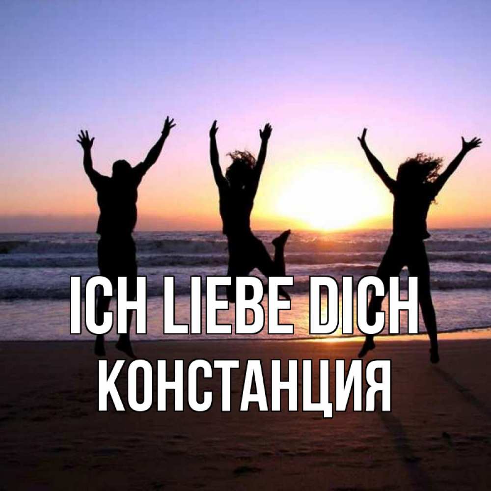 Открытка на каждый день с именем, Констанция Ich liebe dich позитив Прикольная открытка с пожеланием онлайн скачать бесплатно 