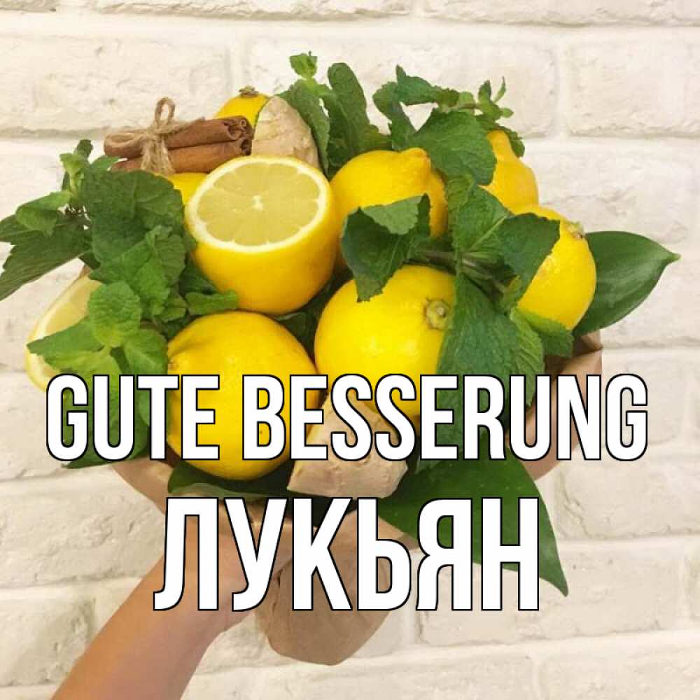 Открытка на каждый день с именем, Лукьян Gute Besserung витамины Прикольная открытка с пожеланием онлайн скачать бесплатно 