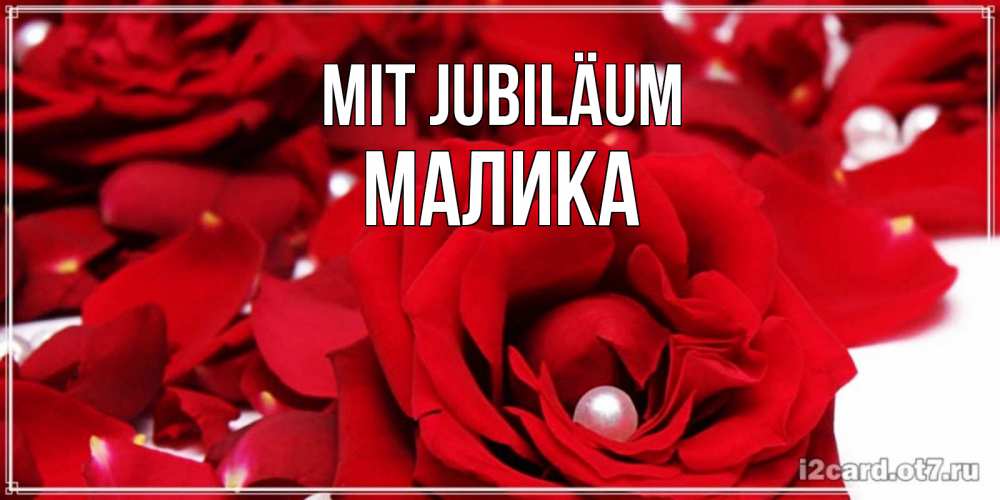 Открытка на каждый день с именем, Малика Mit Jubiläum роза с жемчужиной на открытке для любимых Прикольная открытка с пожеланием онлайн скачать бесплатно 