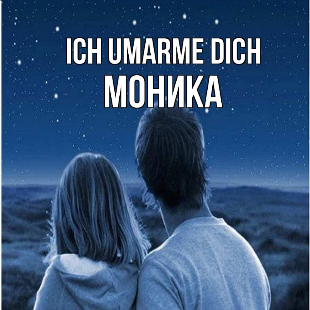 Открытка на каждый день с именем, Моника Ich umarme dich парень с девушкой смотрят на звезды Прикольная открытка с пожеланием онлайн скачать бесплатно 