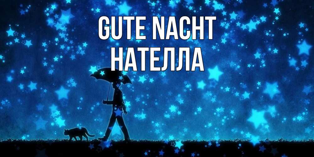 Открытка на каждый день с именем, Нателла Gute Nacht ночные прогулки с котом под звездами Прикольная открытка с пожеланием онлайн скачать бесплатно 