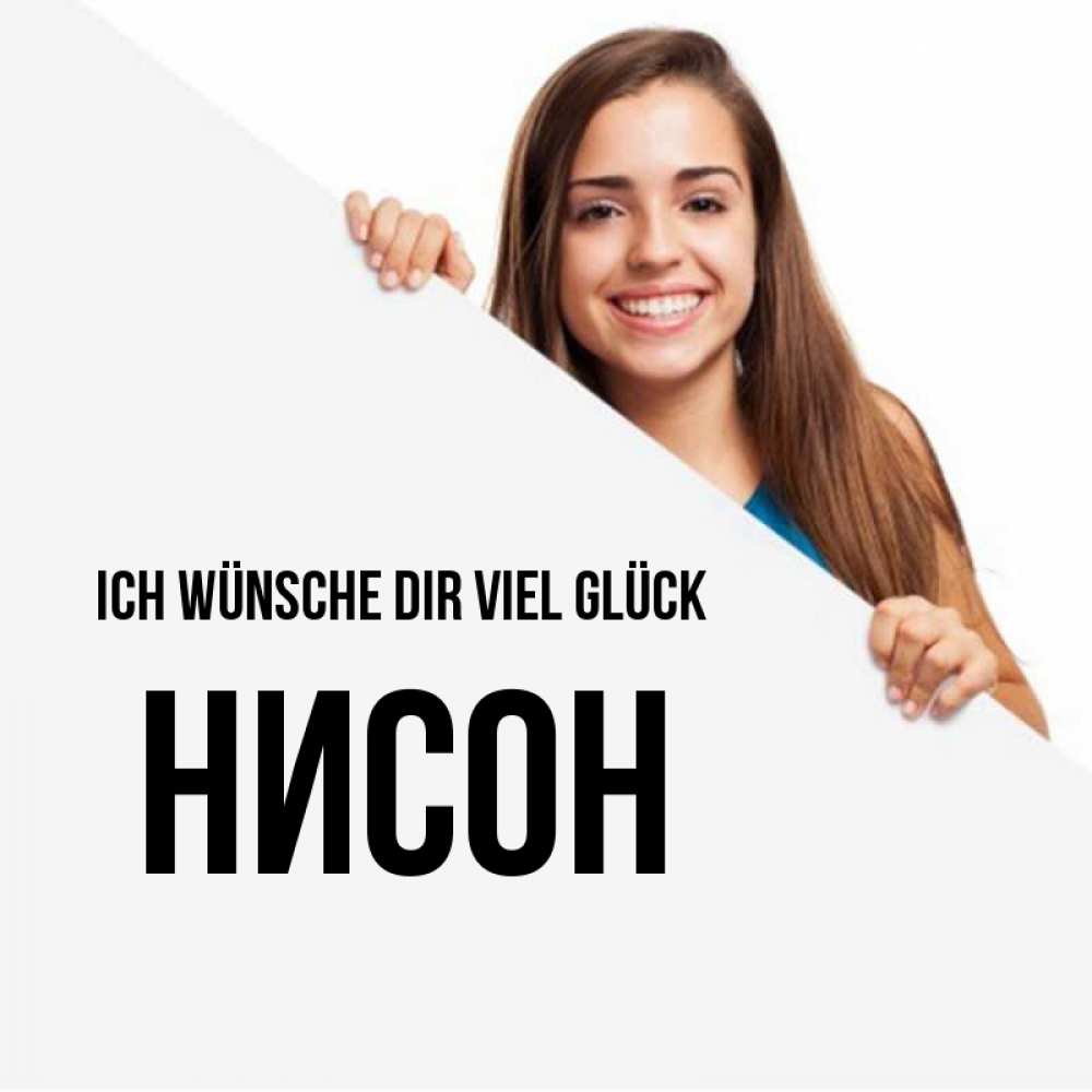 Открытка на каждый день с именем, Нисон Ich wünsche dir viel Glück пусть тебе сегодня повезет Прикольная открытка с пожеланием онлайн скачать бесплатно 