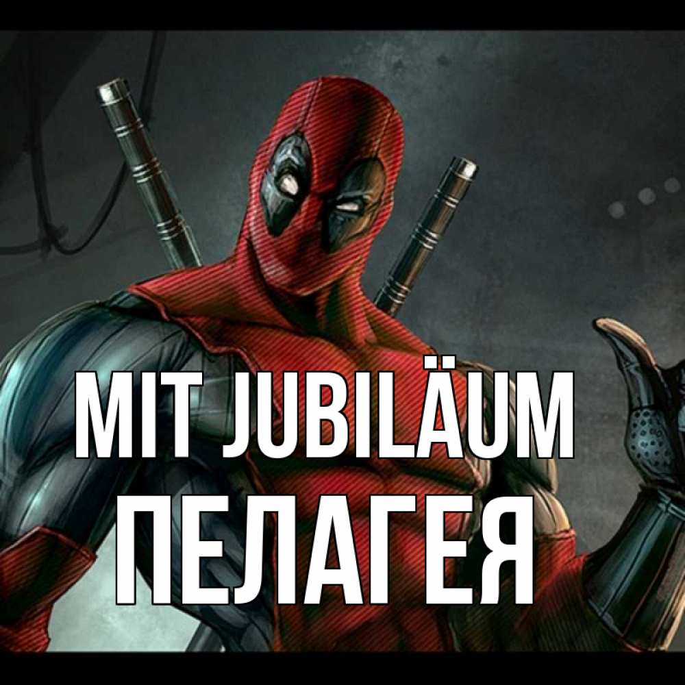 Открытка на каждый день с именем, Пелагея Mit Jubiläum марвел супергерои Прикольная открытка с пожеланием онлайн скачать бесплатно 