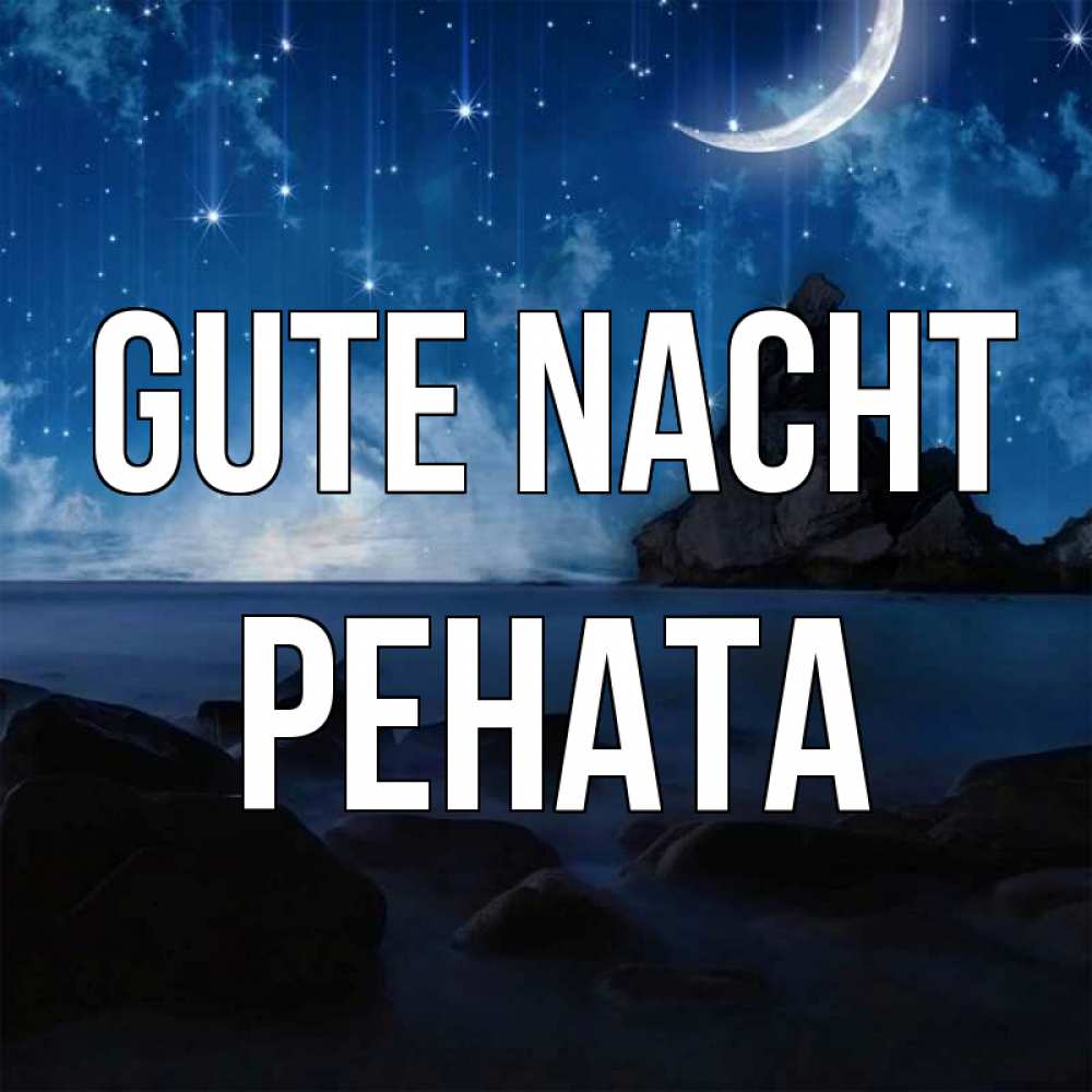 Открытка на каждый день с именем, Рената Gute Nacht море Прикольная открытка с пожеланием онлайн скачать бесплатно 