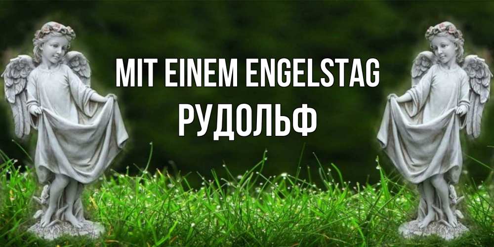 Открытка на каждый день с именем, Рудольф Mit einem Engelstag небо, ангел, девушка Прикольная открытка с пожеланием онлайн скачать бесплатно 