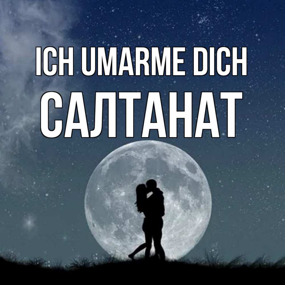 Открытка на каждый день с именем, Салтанат Ich umarme dich сладкая парочка Прикольная открытка с пожеланием онлайн скачать бесплатно 